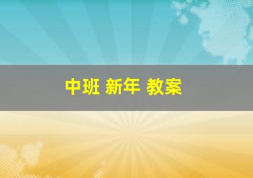 中班 新年 教案